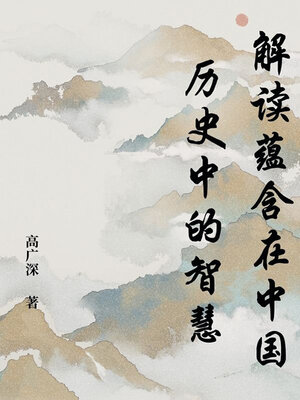 cover image of 解读蕴含在中国历史中的智慧